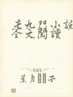 老九门小说免费全文阅读
