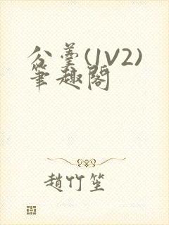 分羹(1V2)笔趣阁