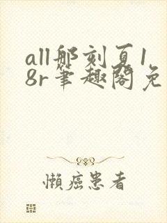 all那刻夏18r笔趣阁免费阅读最新章节20