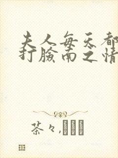 夫人每天都在线打脸南之情全文阅读小说
