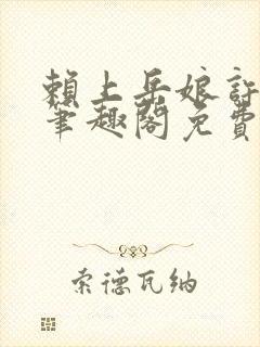 赖上岳娘许善民笔趣阁免费阅读