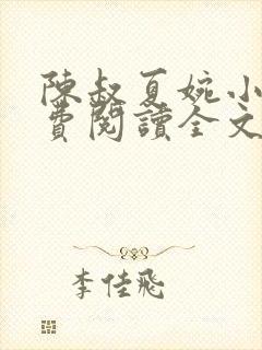 陈叔夏婉小说免费阅读全文无弹窗
