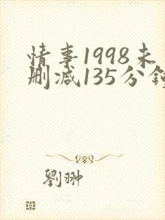 情事1998未删减135分钟