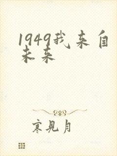 1949我来自未来