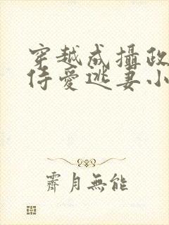 穿越成摄政王的侍爱逃妻小说免费封面