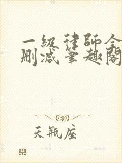 一级律师全文无删减笔趣阁
