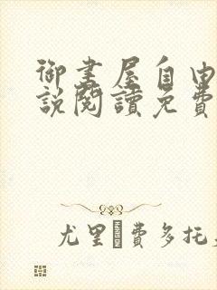 御书屋自由的小说阅读免费