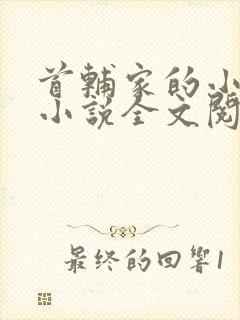 首辅家的小娇娘小说全文阅读封面