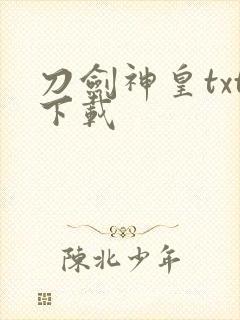 刀剑神皇txt下载