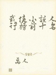武侠小说人物排行榜前十名封面