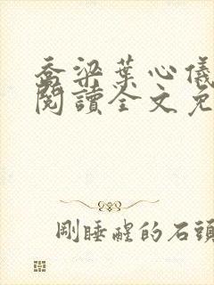 乔梁叶心仪在线阅读全文免费