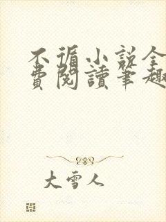 不循小说全文免费阅读笔趣阁封面