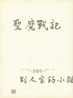 圣魔战记