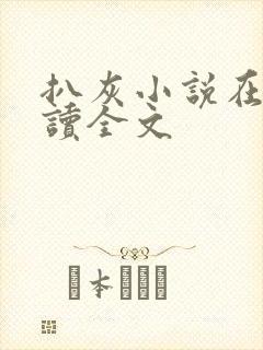 扒灰小说在线阅读全文
