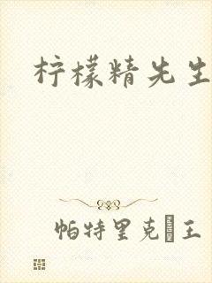 柠檬精先生