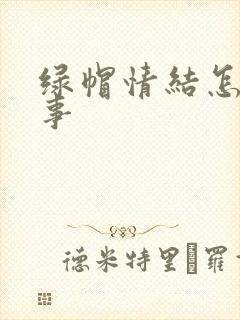 绿帽情结怎么回事封面
