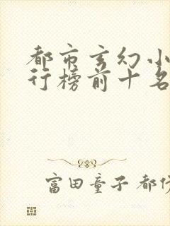 都市玄幻小说排行榜前十名完结