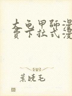 大龟甲师漫画免费下拉式漫画封面