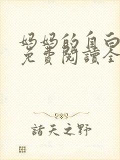 妈妈的自白小说免费阅读全文最新章