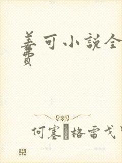 姜可小说全文免费