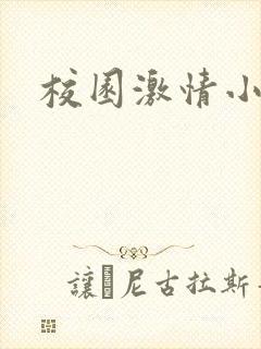 校园激情小说
