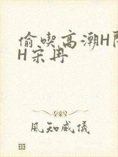 偷吃高潮H闺蜜H宋冉