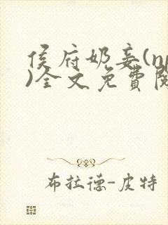 侯府奶妾(np)全文免费阅读小说封面