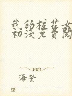 我的校花女神顾初浅免费阅读封面