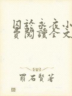 囚于永夜小说免费阅读全文未删减