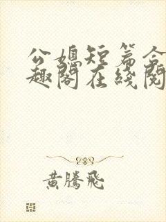 公媳短篇合集笔趣阁在线阅读古言