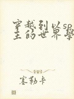 穿越到以sp为主的世界学校封面