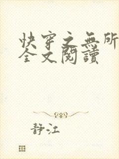 快穿之无所不攻全文阅读