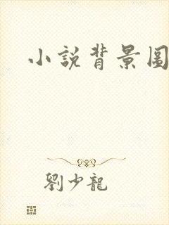 小说背景图