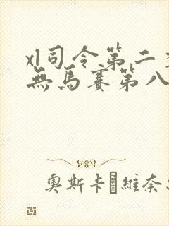 xl司令第二季无马赛第八集