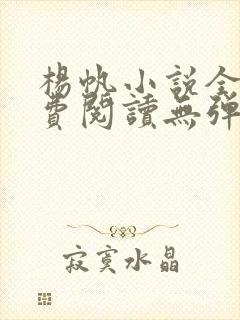 杨帆小说全文免费阅读无弹窗
