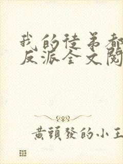 我的徒弟都是大反派全文阅