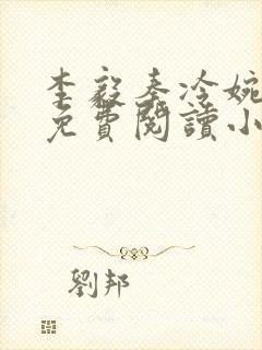 李毅秦冷婉全文免费阅读小说