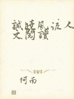 诚晓风流人生全文阅读
