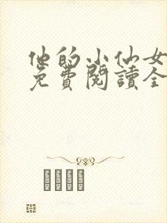 他的小仙女超甜免费阅读全文