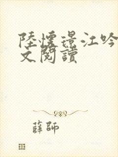 陆怀璟江吟晚全文阅读