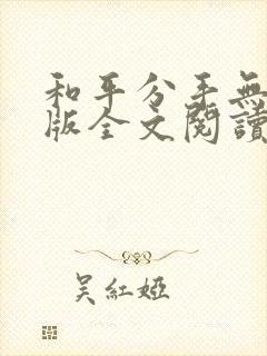 和平分手无删减版全文阅读笔趣阁封面