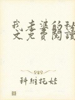 我老婆的秘密全文免费阅读