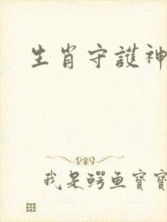 生肖守护神