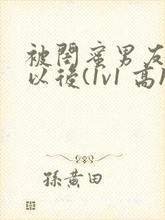 被闺蜜男友上错以后(1v1 高h)封面