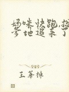 妈咪快跑,总裁爹地追来了