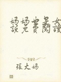 妈妈也是女人小说免费阅读