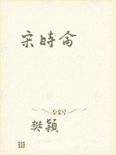 宋时仑