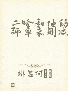 二哈和他的白猫师尊未删减版249章封面