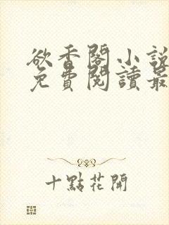 欲香阁小说全文免费阅读最新章节