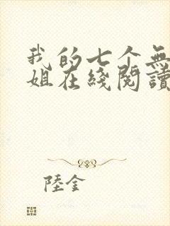 我的七个无敌师姐在线阅读全文